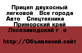 Прицеп двухосный легковой - Все города Авто » Спецтехника   . Приморский край,Лесозаводский г. о. 